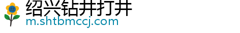 绍兴钻井打井